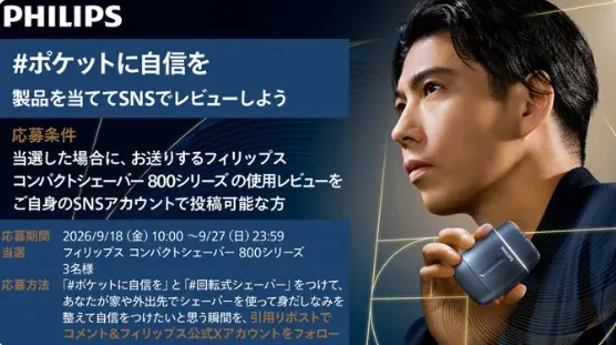 フィリップスのコンパクトシェーバーがお試しできるモニターキャンペーン の懸賞イメージ