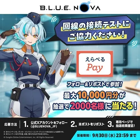 B.L.U.E. NOVAのXでえらべるPay最大1万円分が2,000名様にその場で当たるキャンペーン の懸賞イメージ