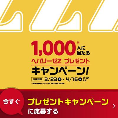 ヘパリーゼZ(お試しセット)　1000名 2026年4月16日締切 の懸賞イメージ