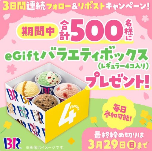 サーティワンのバラエティボックスが当たる毎日応募Xキャンペーン の懸賞イメージ