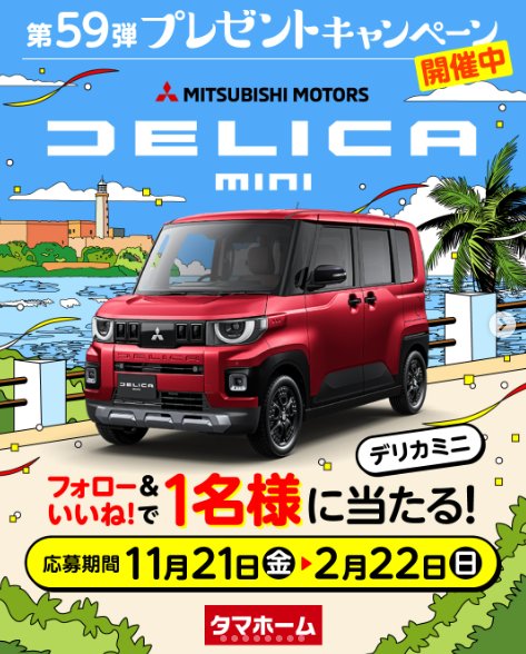 日産自動車のエクストレイルが当たるタマホームの豪華Instagram懸賞 の懸賞イメージ