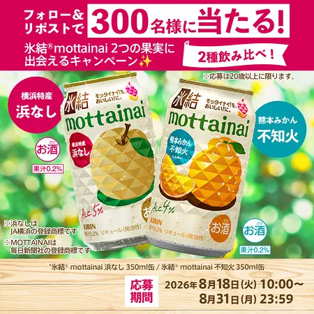 キリン 氷結 mottainai 2本セットが300名様に当たるXキャンペーン の懸賞イメージ