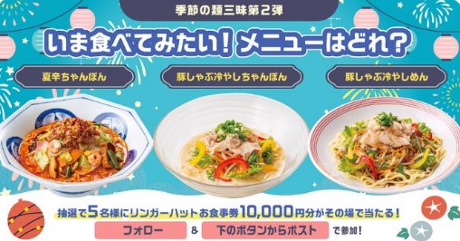 リンガーハットグループ食事券10,000円分が当たる毎日応募Xキャンペーン の懸賞イメージ