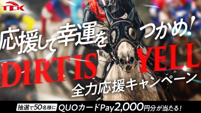 2,000円分のQUOカードPayが当たる、推し馬応援キャンペーン の懸賞イメージ