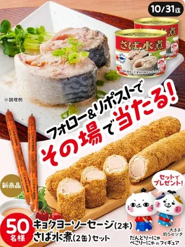 キョクヨーソーセージ+さば水煮+フィギュアセットがその場で当たるXキャンペーン の懸賞イメージ