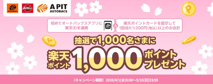 【オートバックス】1,000名様に楽天ポイント1,000ポイントが当たるクローズドキャンペーン の懸賞イメージ