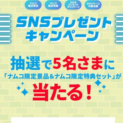 ナムコ限定景品＆ナムコ限定特典セット　5名 2026年4月26日締切 の懸賞イメージ