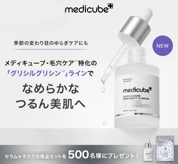 MEDICUBE(メディキューブ) 美容液&マスクが500名様に当たるキャンペーン のイメージ