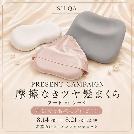 SILQA(シルクア) 摩擦なきツヤ髪まくらが5名様に当たるInstagramキャンペーン の懸賞イメージ