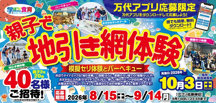 親子で地引き網体験@大阪が20組40名様に当たる！万代アプリのキャンペーン の懸賞イメージ