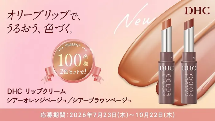 DHC リップクリーム新色2色が100名様に当たる！コスメルポのキャンペーン のイメージ