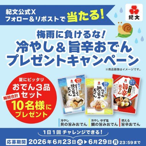 紀文のおでんセットがその場で10名様に当たるキャンペーン の懸賞イメージ