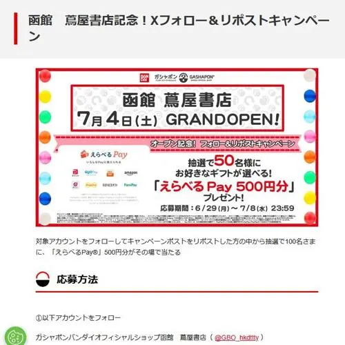 えらべるPay(500円分)　50名 2026年7月8日締切 の懸賞イメージ