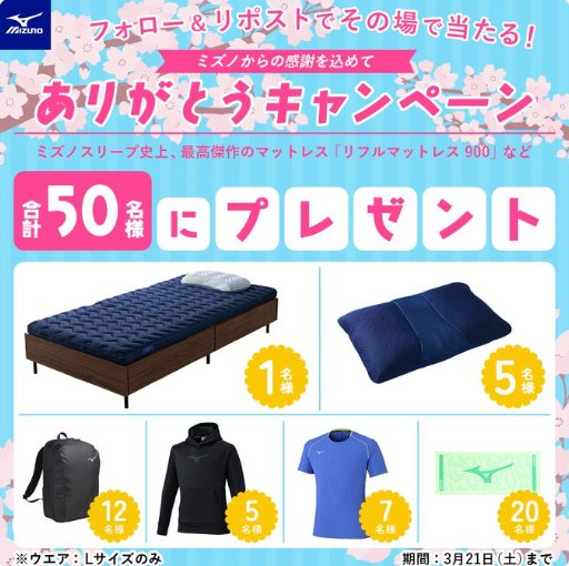 リフルマットレス などがその場で当たるミズノのXキャンペーン の懸賞イメージ