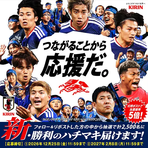 サッカー日本代表 勝利のハチマキが2,500名様に当たる！キリンのXキャンペーン の懸賞イメージ