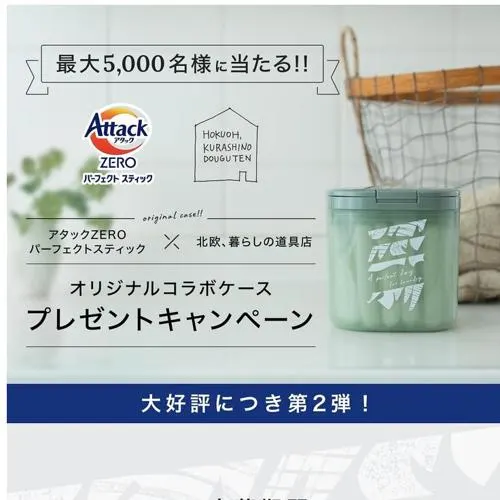 オリジナル専用ケース・アタックZEROパーフェクトスティック 16本入り　5000名 2026年9月12日締切 の懸賞イメージ