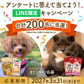 ユニ・チャームのペット用商品詰め合わせが当たるLINE限定キャンペーン のイメージ