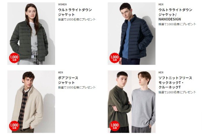 ユニクロ商品がお試しできる、レビュー投稿キャンペーン の懸賞イメージ