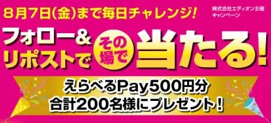 えらべるPay500円分が200名様にその場で当たるXキャンペーン の懸賞イメージ