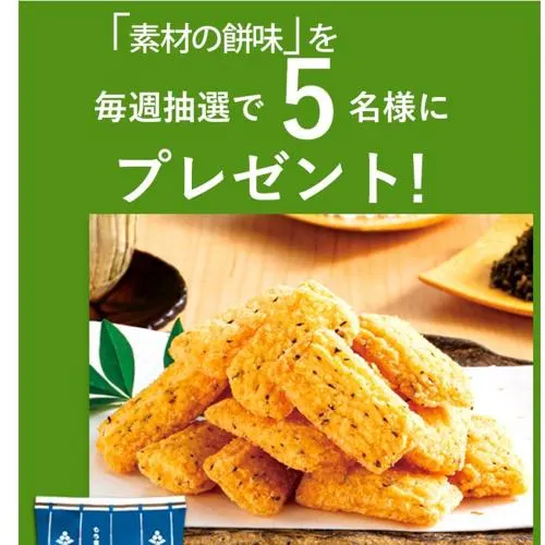 素材の餅味　5名 2026年7月8日締切 の懸賞イメージ