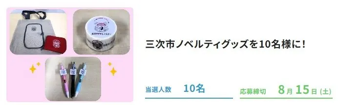 三次市のノベルティグッズが10名様に当たるアンケート懸賞 の懸賞イメージ