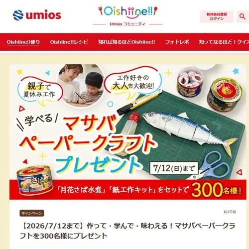 月花さば水煮、紙工作キット　300名 2026年7月12日締切 の懸賞イメージ