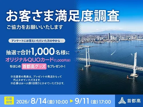 首都高 お客さま満足度調査 アンケートでQUOカード1,000円など1,000名にプレゼント の懸賞イメージ