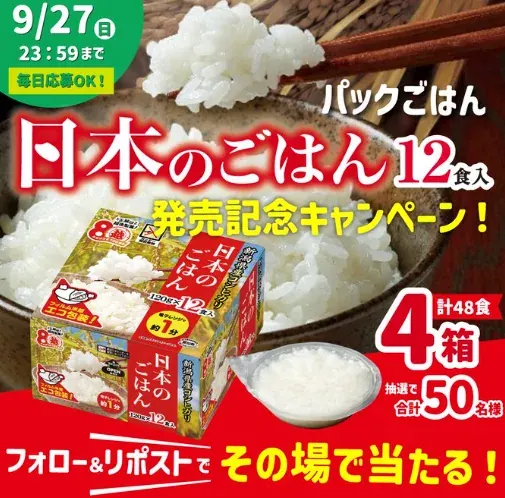 日本のごはん12食入がその場で当たる越後製菓のXキャンペーン の懸賞イメージ