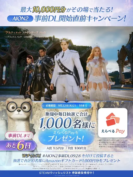 AION2のXでえらべるPay最大1万円分が1,000名様にその場で当たるキャンペーン の懸賞イメージ
