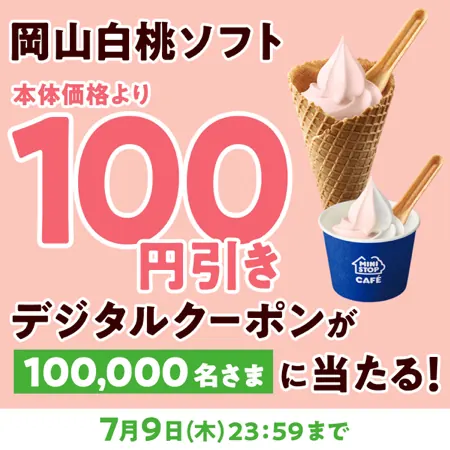 ミニストップ 岡山白桃ソフト 100円引きクーポンが10万名様にその場で当たるXキャンペーン の懸賞イメージ