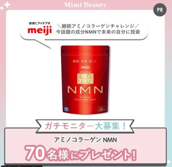 明治のアミノコラーゲン NMNがお試しできるガチモニター懸賞 のイメージ