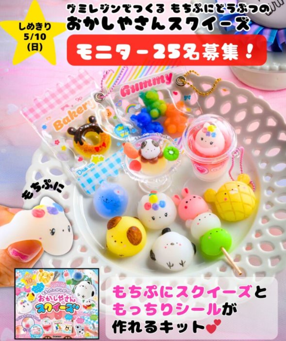 もちぷに感触のスクイーズともっちりシールが作れるキットが当たるモニター懸賞 の懸賞イメージ