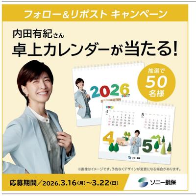 内田有紀さん卓上 カレンダー　50名 2026年3月22日締切 の懸賞イメージ