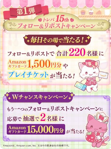 Amazonギフト券1,500円分やプレイチケットがその場で当たるXキャンペーン の懸賞イメージ