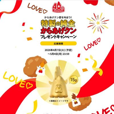 特製の純金からあげクン　1名 2026年5月4日締切 の懸賞イメージ