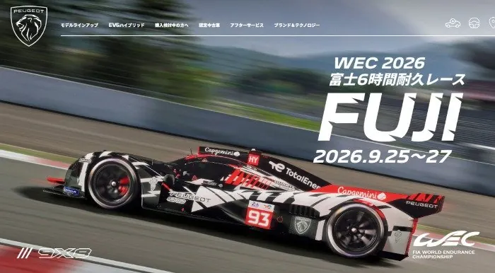 富士6時間耐久レース観戦チケットが当たるプジョーの豪華キャンペーン の懸賞イメージ