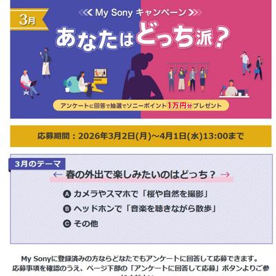 ソニーポイント 1万円分　10名 2026年4月1日締切 の懸賞イメージ