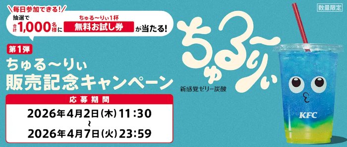 ちゅる〜りぃ1杯無料お試し券が当たるXキャンペーン の懸賞イメージ