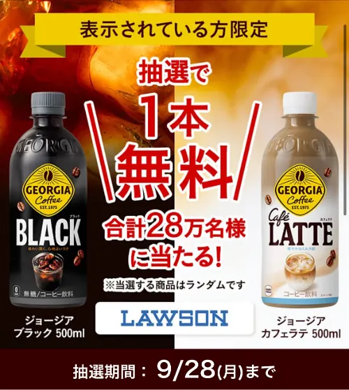 Coke ONアプリでジョージア ローソン無料クーポンが28万名様にその場で当たるプレゼントキャンペーン の懸賞イメージ