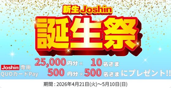 ジョーシン専用QUOカードPayがその場で510名様に当たるX懸賞 の懸賞イメージ