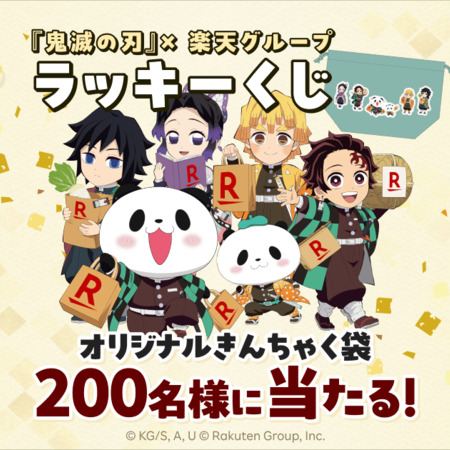 鬼滅の刃×お買い物パンダ きんちゃく袋が200名様に当たるキャンペーン の懸賞イメージ