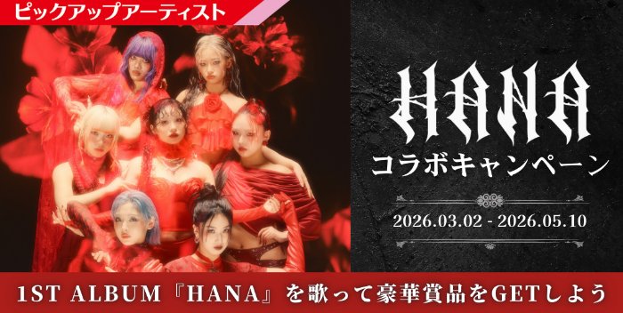 【カラオケDAM】HANAのオリジナルブランケットが当たる歌唱キャンペーン の懸賞イメージ