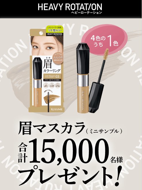 15,000名様にカラーリングアイブロウのサンプルが当たるキャンペーン の懸賞イメージ