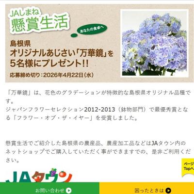 島根県オリジナルあじさい「万華鏡」　5名 2026年4月22日締切 の懸賞イメージ