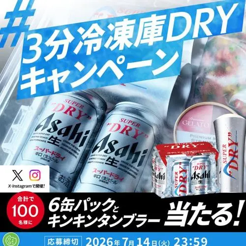 アサヒスーパードライ 6缶パック、キンキンタンブラー　100名 2026年7月14日締切 の懸賞イメージ