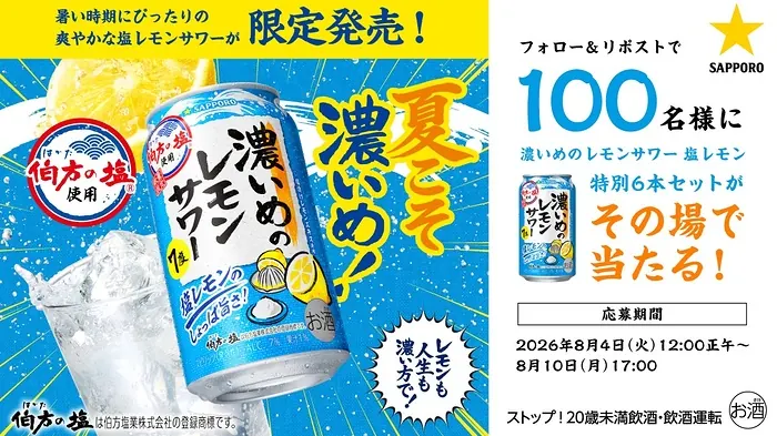 濃いめのレモンサワー​ 塩レモン6本セットが100名様にその場で当たるXキャンペーン の懸賞イメージ