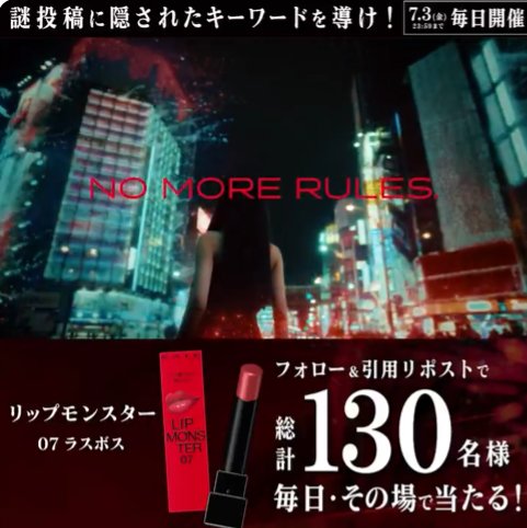 毎日10名様にKATE リップモンスターがその場で当たるXキャンペーン の懸賞イメージ
