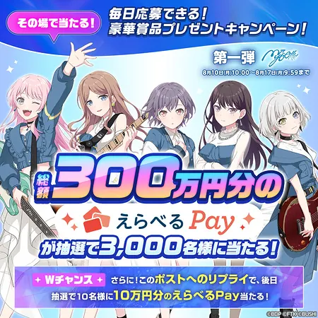 えらべるPay500〜1,000円分が3,000名様にその場で当たる！バンドリ！アワーノーツのXキャンペーン の懸賞イメージ