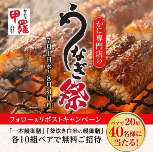 甲羅本店の「一本鰻御膳」または「釜炊き白米の鰻御膳」ペア招待券が当たる豪華Xキャンペーン の懸賞イメージ
