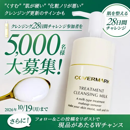 カバーマーク 美容液クレンジングの現品orサンプルが5,000名様に当たる無料モニターキャンペーン の懸賞イメージ